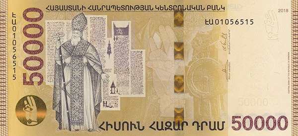 Армения: 50000 драмов 2018 г. (аверс)