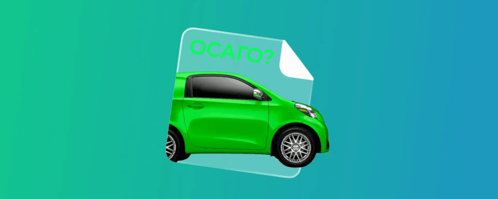 Что такое ОСАГО: как выбрать лучший полис для вашего автомобиля