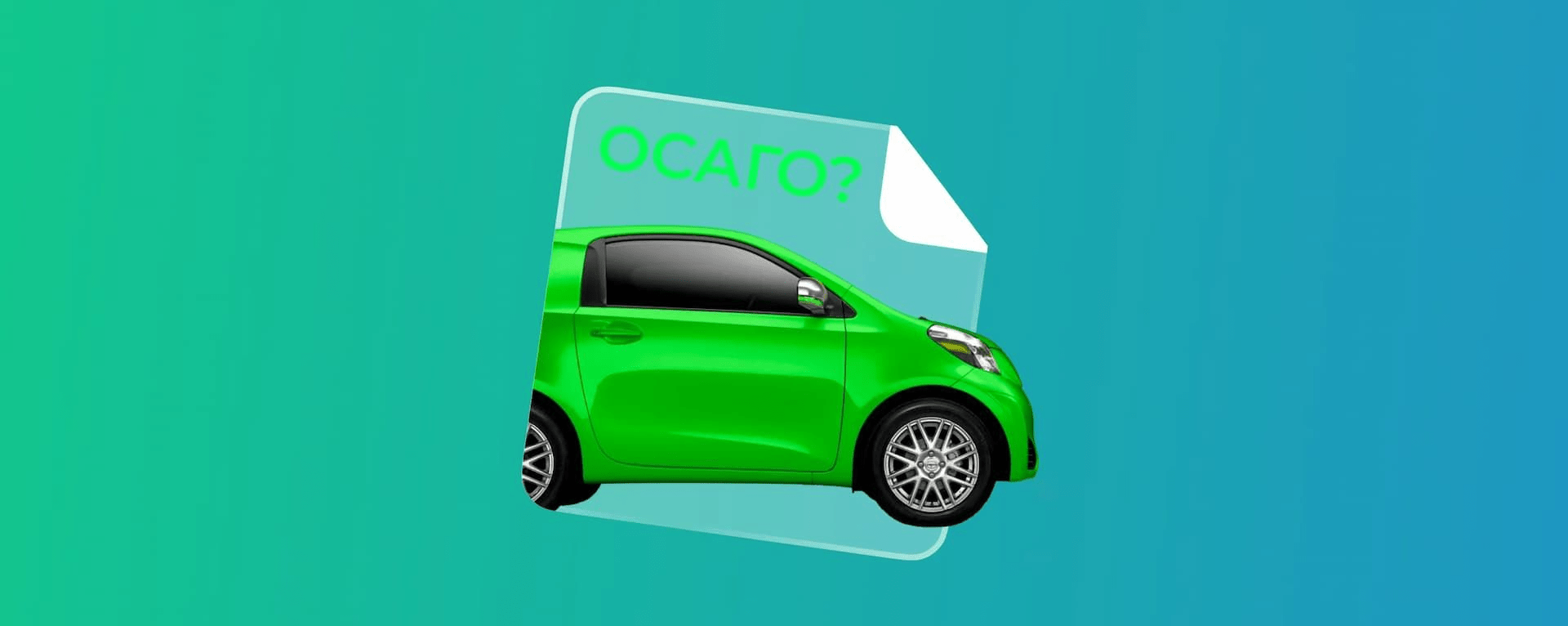 Что такое ОСАГО: как выбрать лучший полис для вашего автомобиля