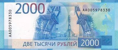 Россия: 2000 рублей 2017 г. (реверс)