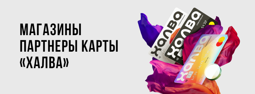 Магазины партнеры карты Халва