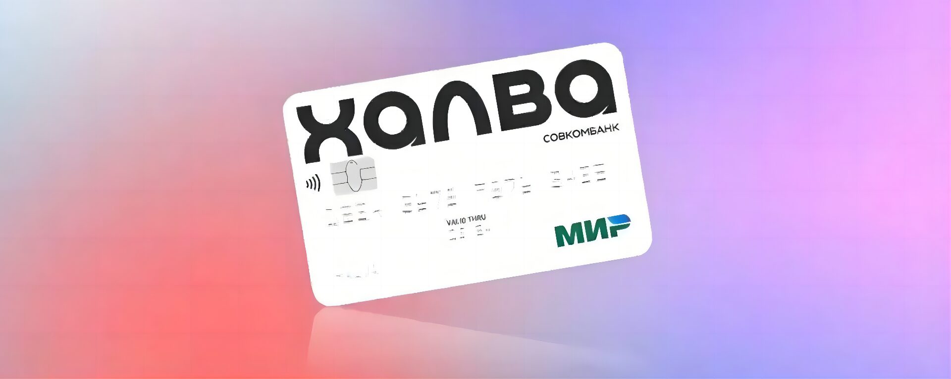Карта Халва Совкомбанк