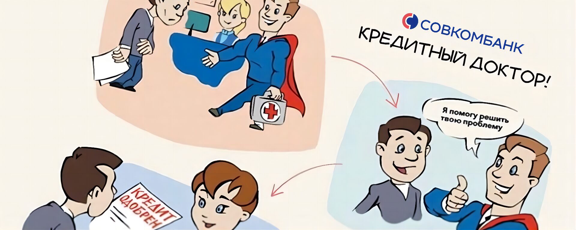 Кредитный доктор Совкомбанк
