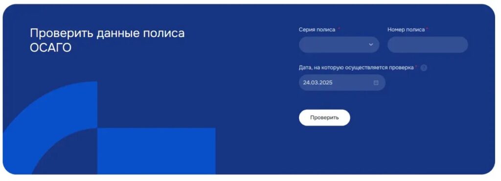 Проверка ОСАГО через НСИС
