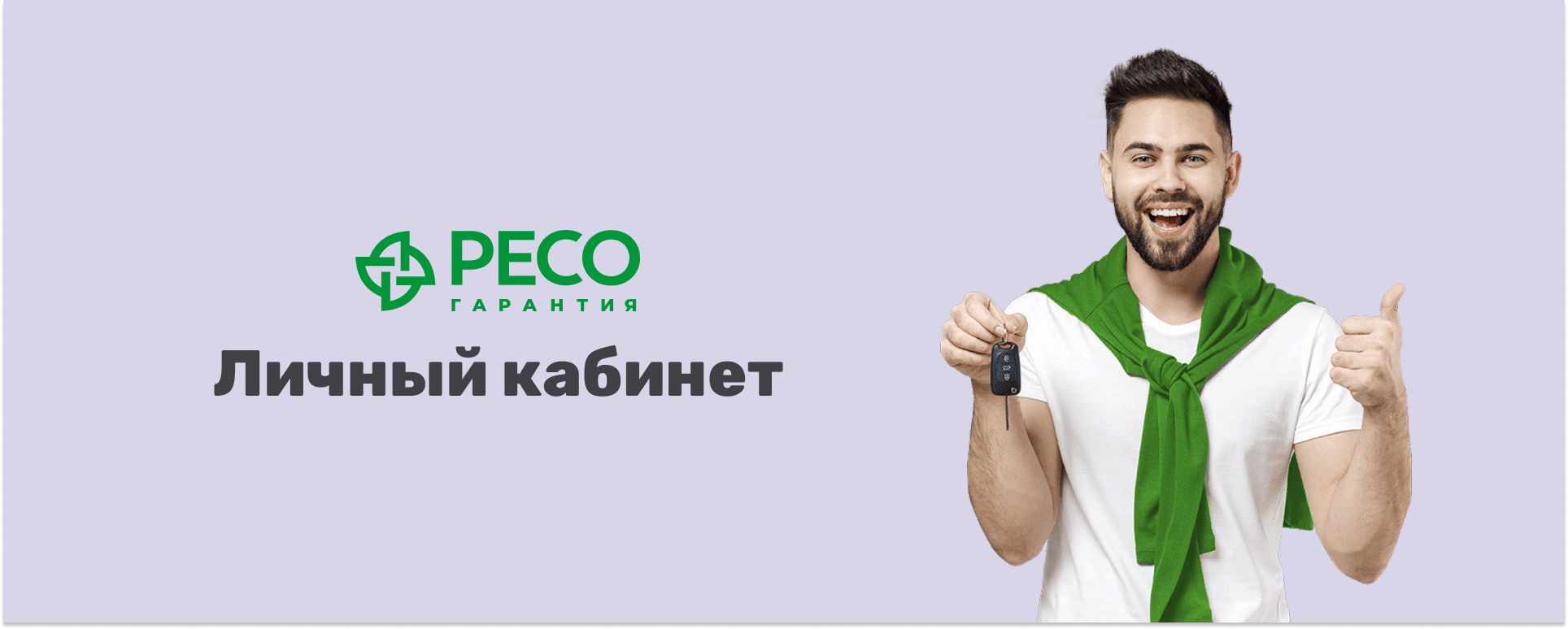 Личный кабинет РЕСО
