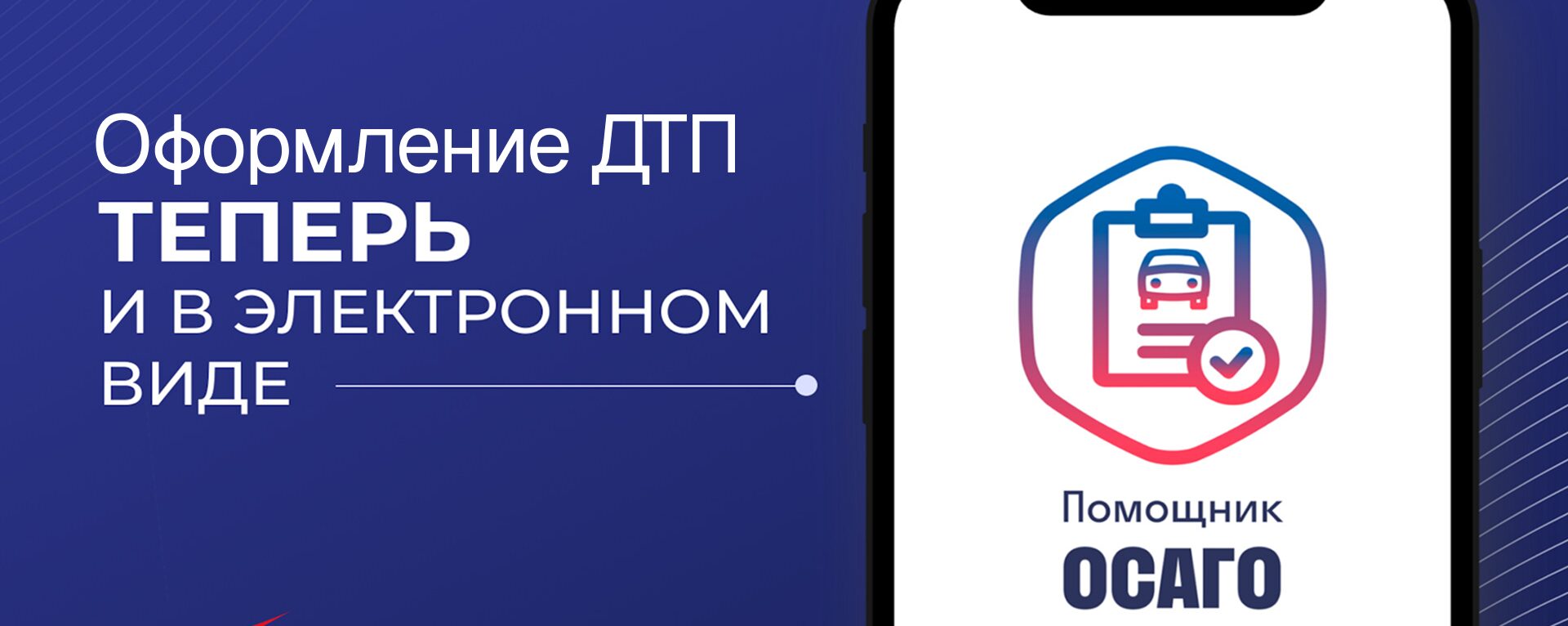 Мобильное приложение Помощник ОСАГО