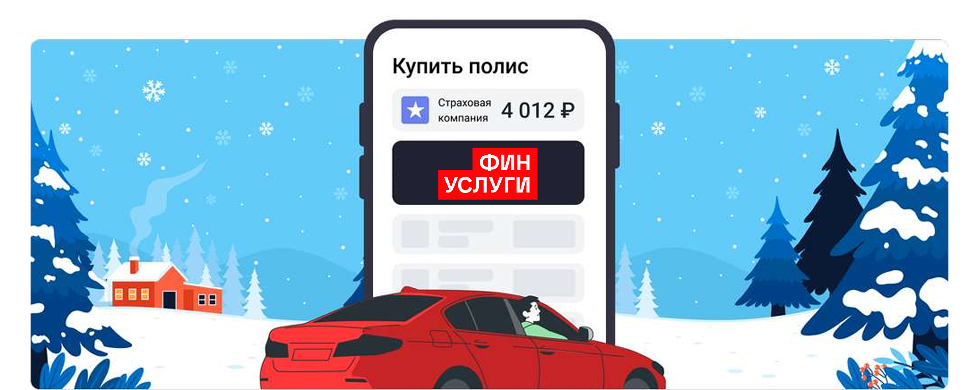 ОСАГО Финуслуги