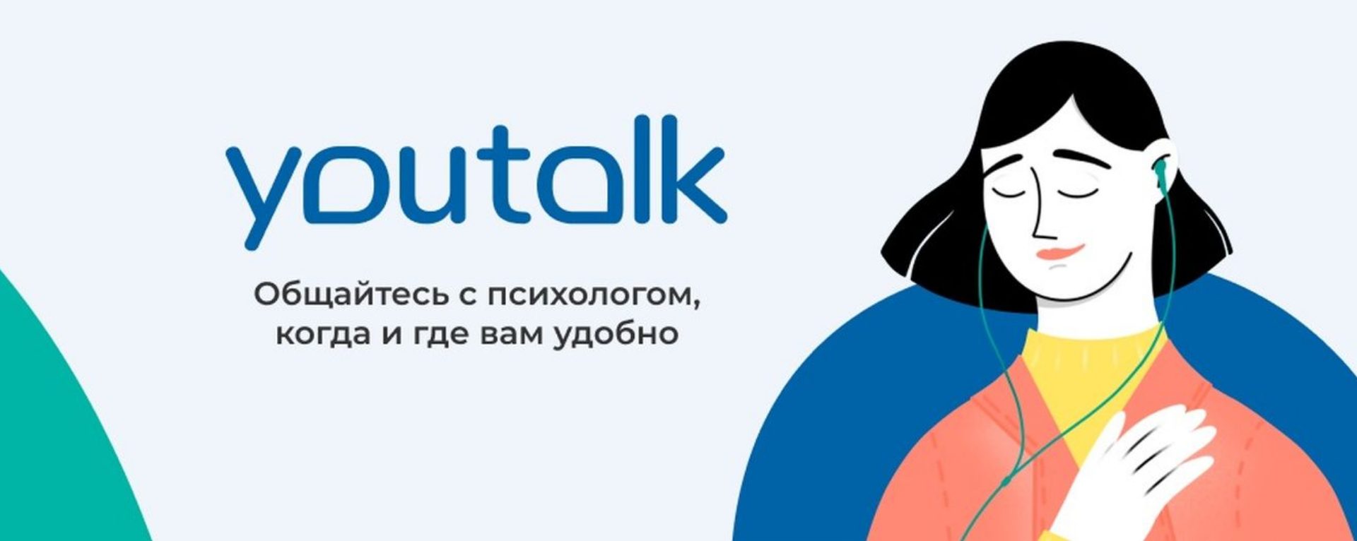 YouTalk - онлайн-сервис психологической помощи